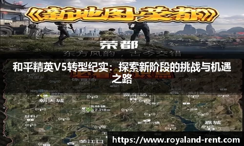 和平精英V5转型纪实：探索新阶段的挑战与机遇之路