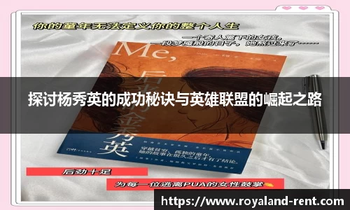 探讨杨秀英的成功秘诀与英雄联盟的崛起之路