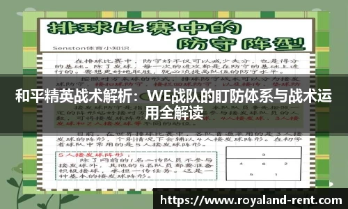 和平精英战术解析：WE战队的盯防体系与战术运用全解读