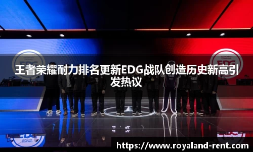 王者荣耀耐力排名更新EDG战队创造历史新高引发热议