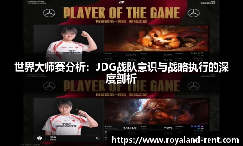 世界大师赛分析：JDG战队意识与战略执行的深度剖析