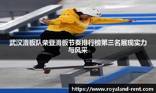 武汉滑板队荣登滑板节奏排行榜第三名展现实力与风采
