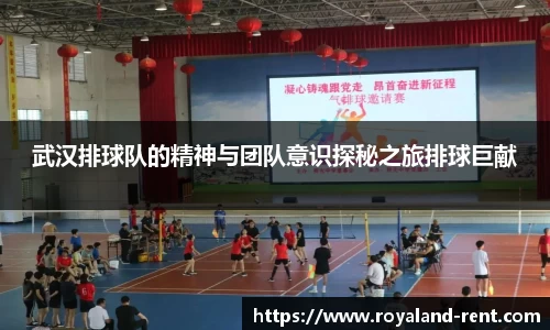 武汉排球队的精神与团队意识探秘之旅排球巨献