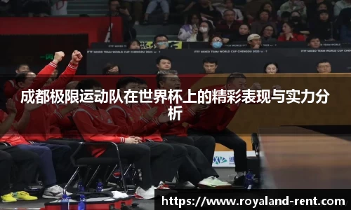 成都极限运动队在世界杯上的精彩表现与实力分析