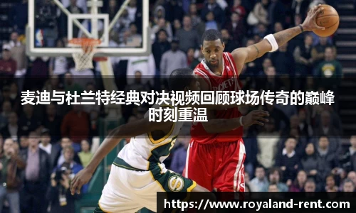 麦迪与杜兰特经典对决视频回顾球场传奇的巅峰时刻重温