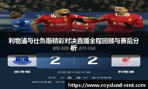 利物浦与仕鲁斯精彩对决直播全程回顾与赛后分析