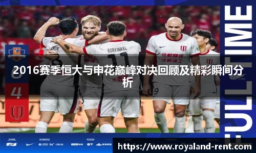 2016赛季恒大与申花巅峰对决回顾及精彩瞬间分析