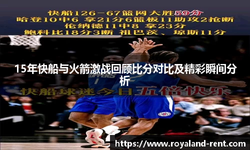 15年快船与火箭激战回顾比分对比及精彩瞬间分析