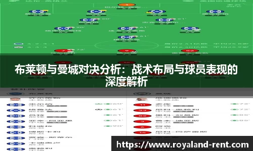 布莱顿与曼城对决分析：战术布局与球员表现的深度解析