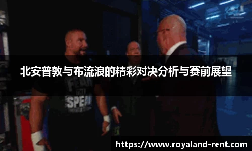 北安普敦与布流浪的精彩对决分析与赛前展望