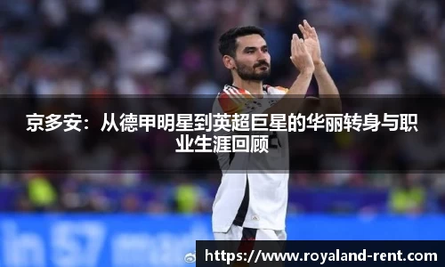 京多安：从德甲明星到英超巨星的华丽转身与职业生涯回顾