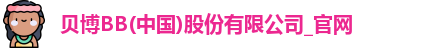 贝博BB