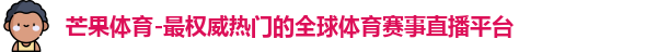 芒果体育